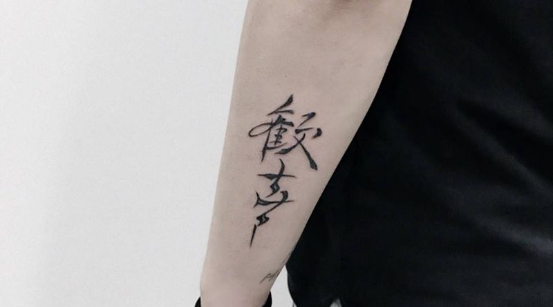 欢喜纹身图片_手臂水墨纹身图案