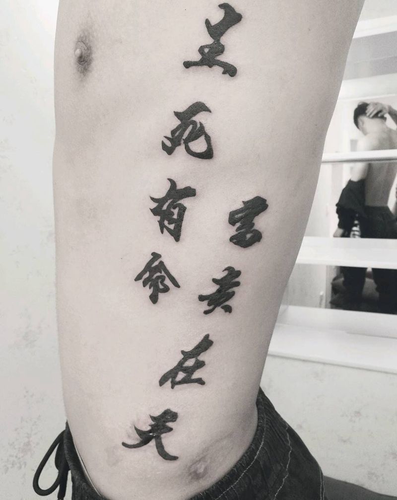 生死有命富贵在天!纹身图片