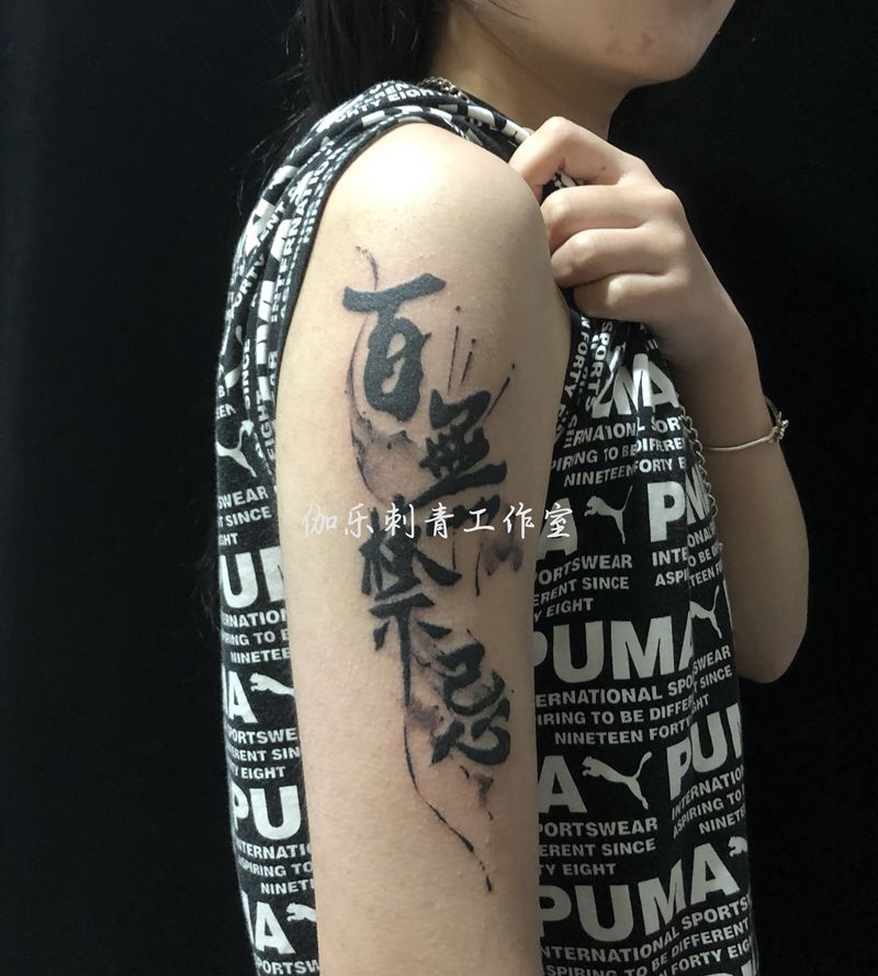 百无禁忌纹身图片_手臂水墨纹身图案