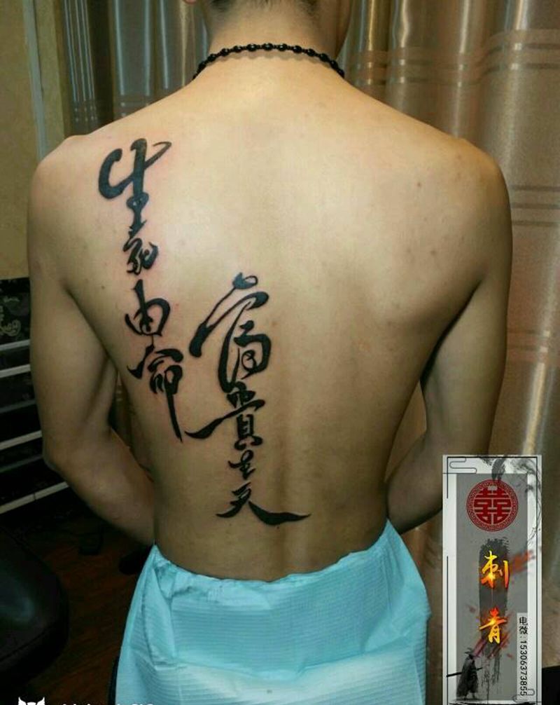 生死富贵纹身图片_腰部背部花体字图腾生死有命富贵在天纹身图案