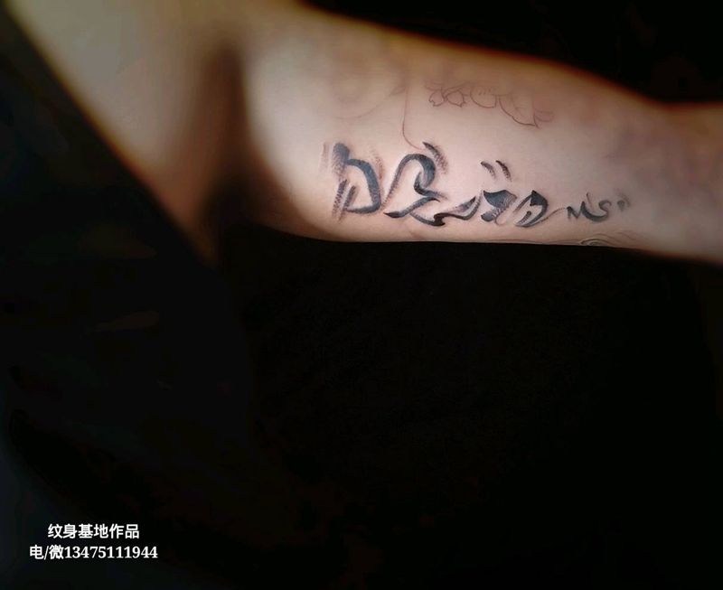 勿忘初心纹身图片