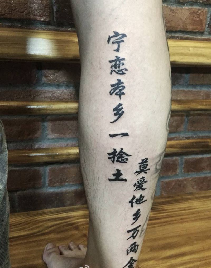 书法作品纹身图片_成品腿部字符原创纹身图案