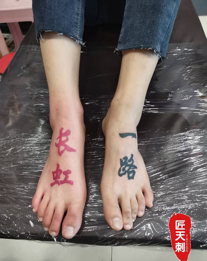 一路长虹纹身图片_脚部图腾花体字纹身图案