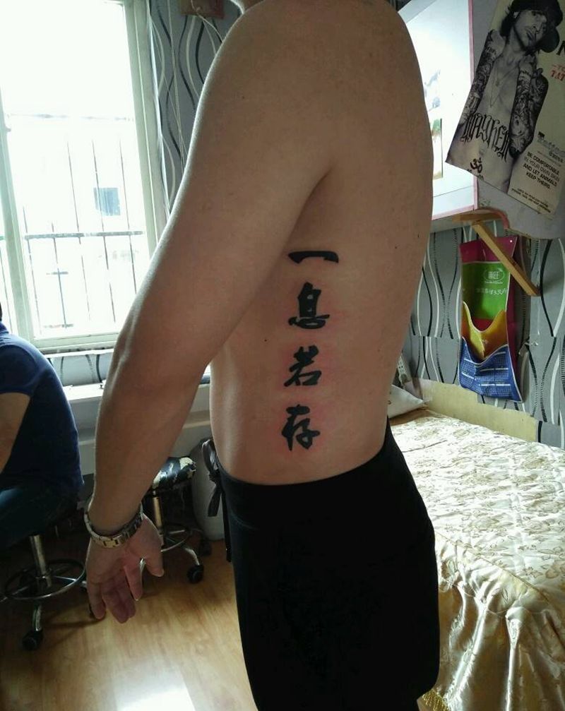 一息若存纹身图片