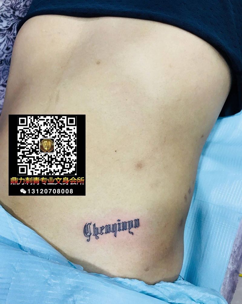 腰间拼音控纹身图片