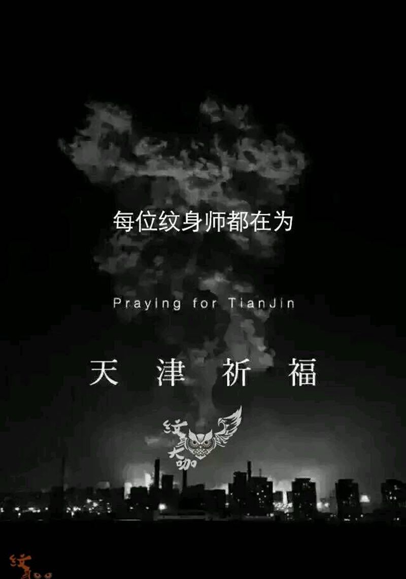 天津祈福……我最爱的城市之一纹身图片