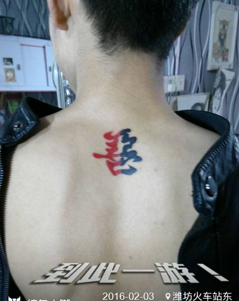 善恶一念间纹身图片