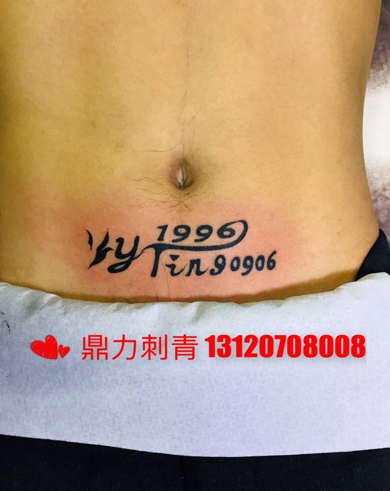 下腹部字母控纹身图片