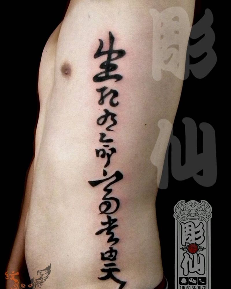 生死富贵纹身图片_字符彫仙纹身图案