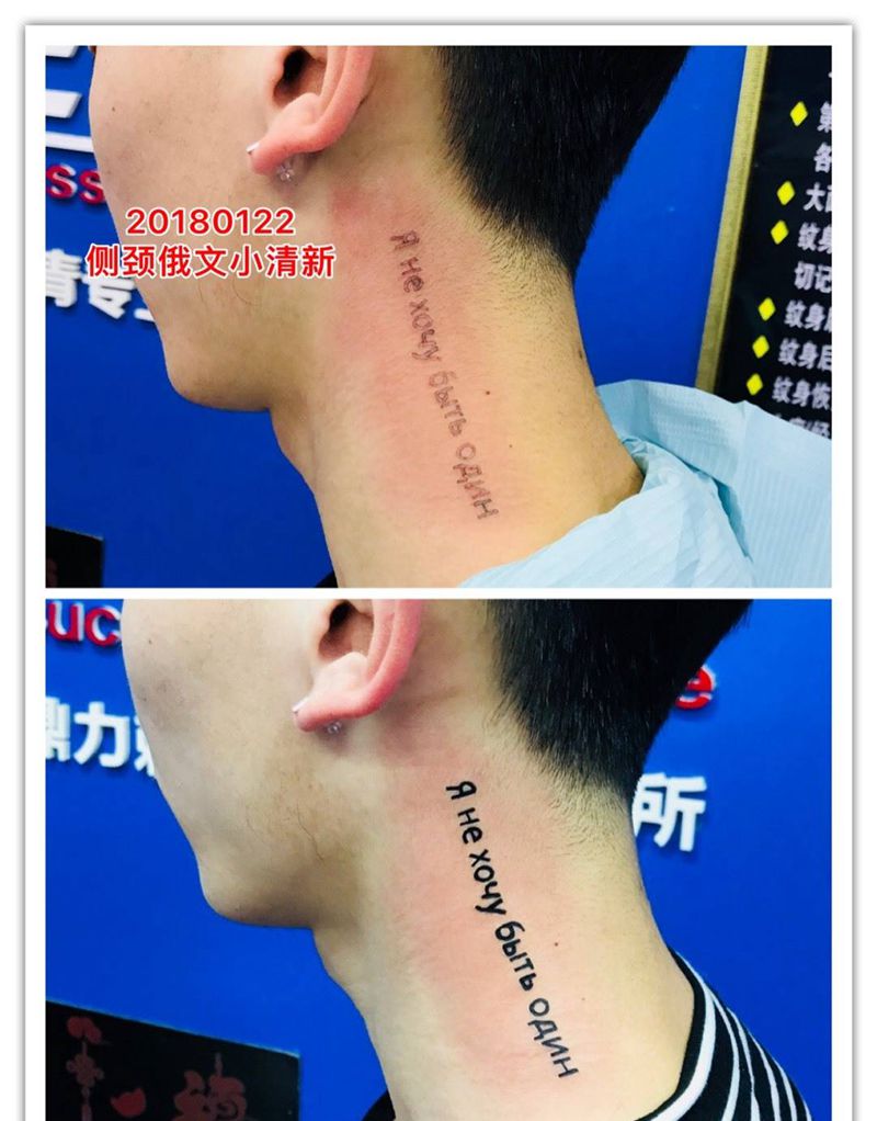 侧颈俄文纹身图片_颈部纹身图案