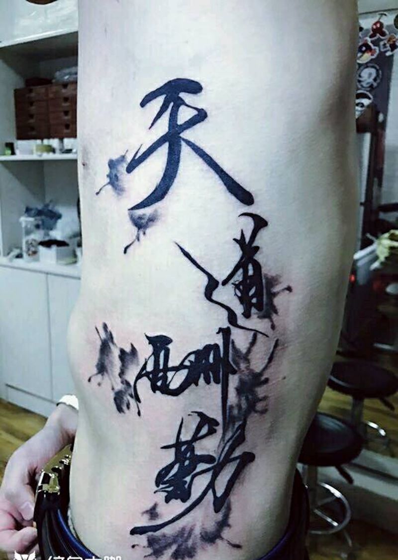 天道酬勤纹身图片_腰部传统字符成品纹身图案