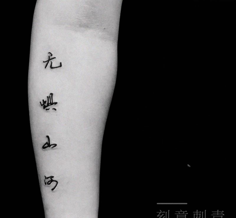 文字纹身图片_手臂纹身图案