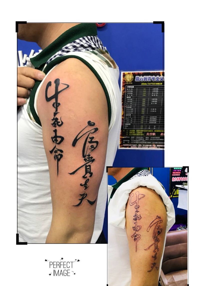 大臂中文控纹身图片