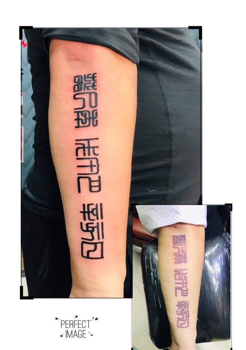 小臂方篆纹身图片