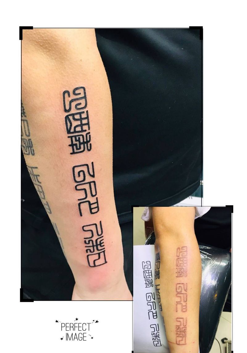 小臂方篆纹身图片