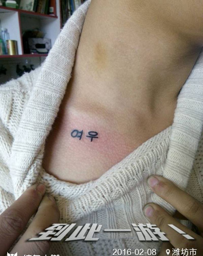 韩文纹身图片