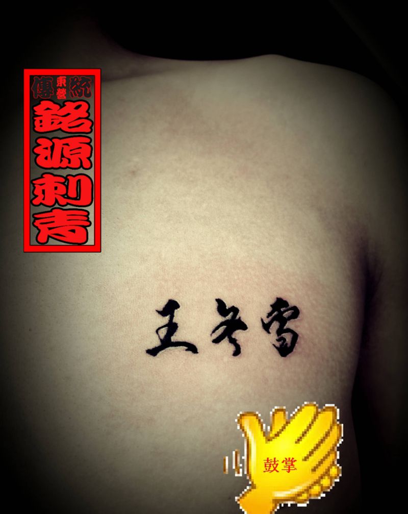 爱的铭记纹身图片_胸部花体字纹身图案