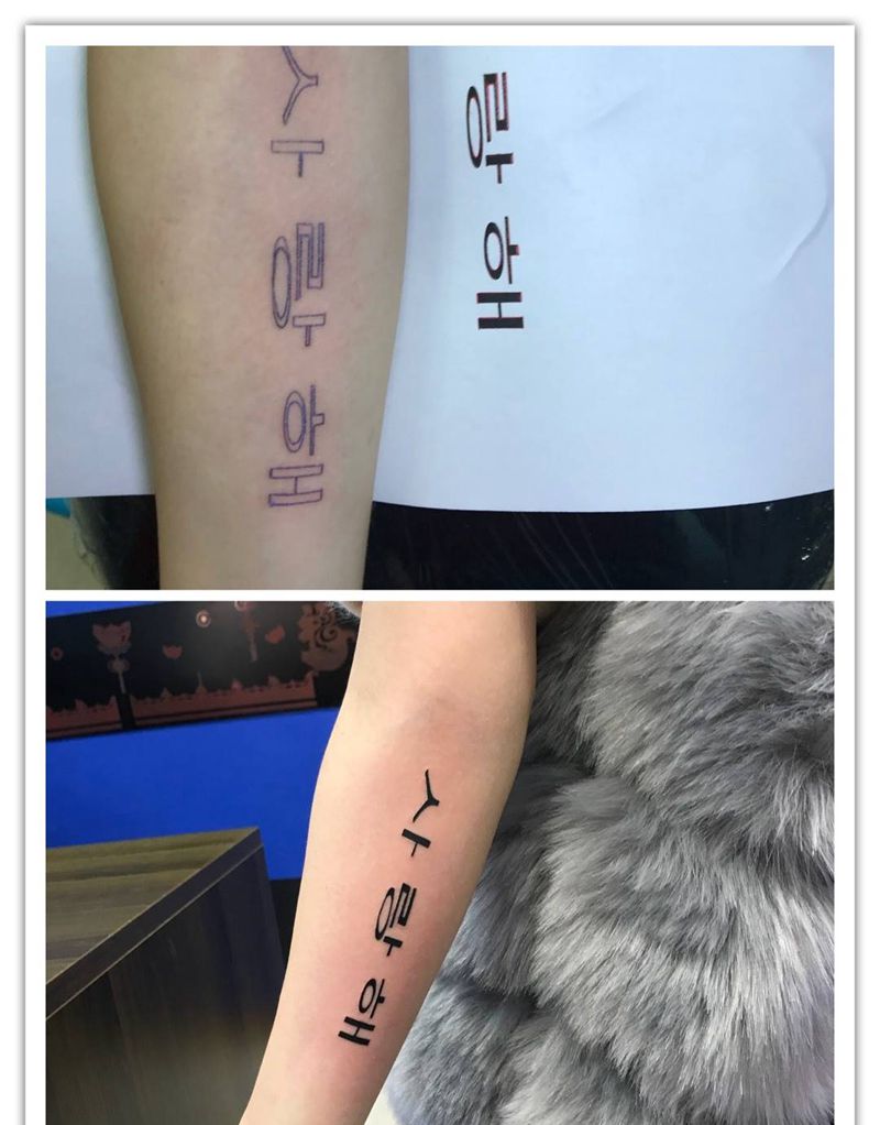 小臂韩文纹身图片