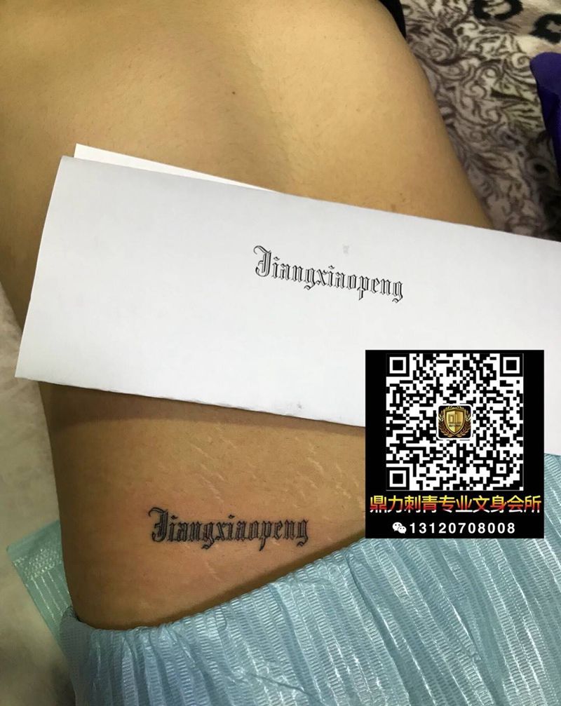 腰间拼音控纹身图片