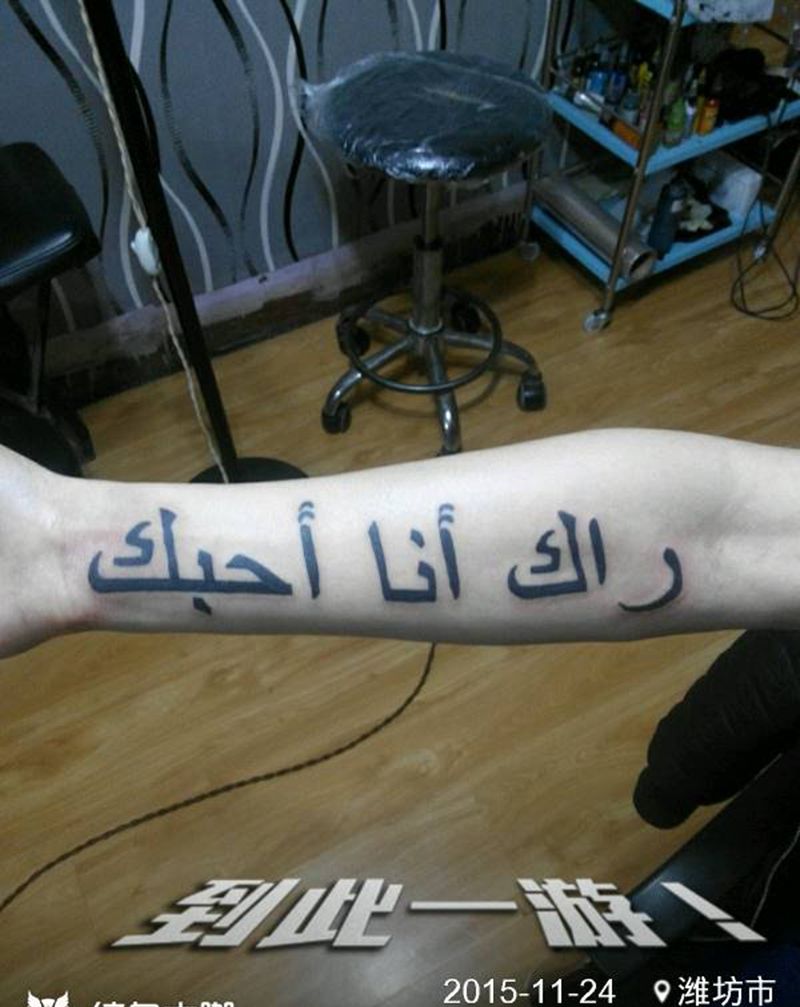 阿拉伯文纹身图片