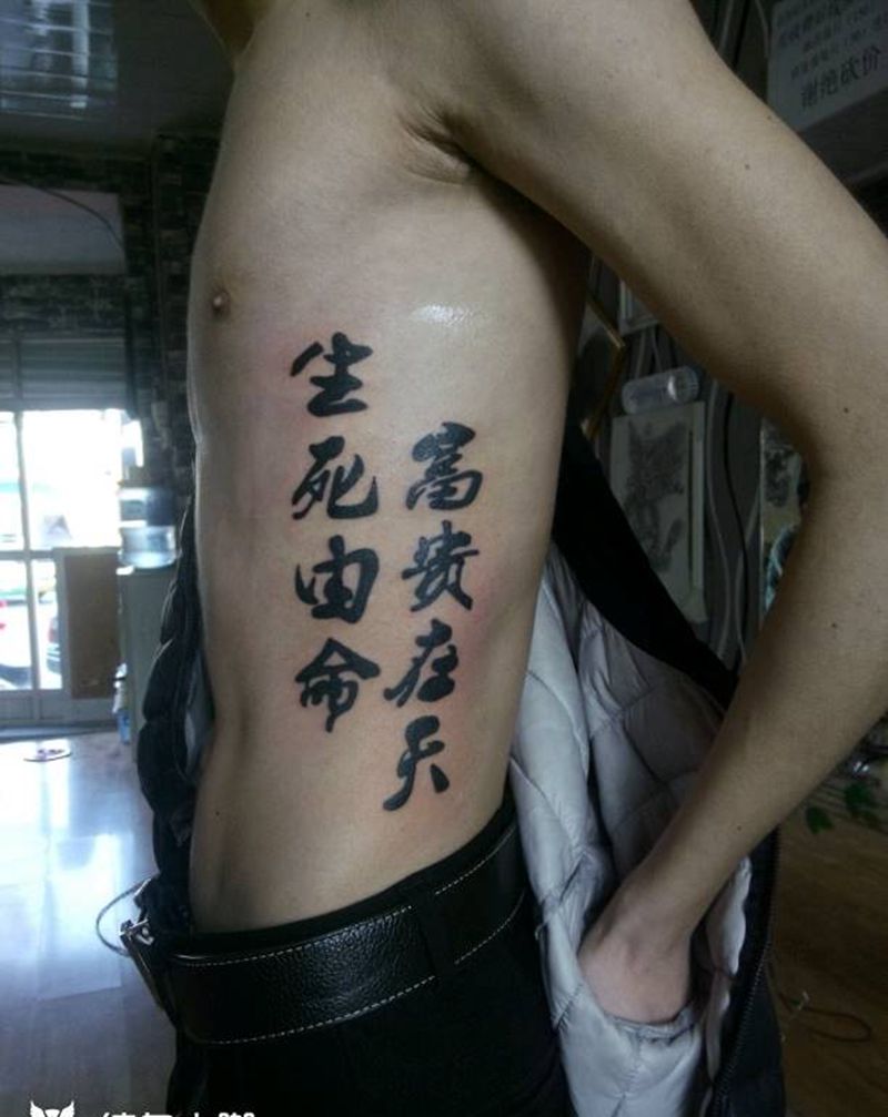 生死由命富贵在天纹身图片