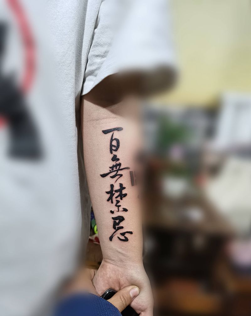 百无禁忌纹身图片_手臂纹身图案