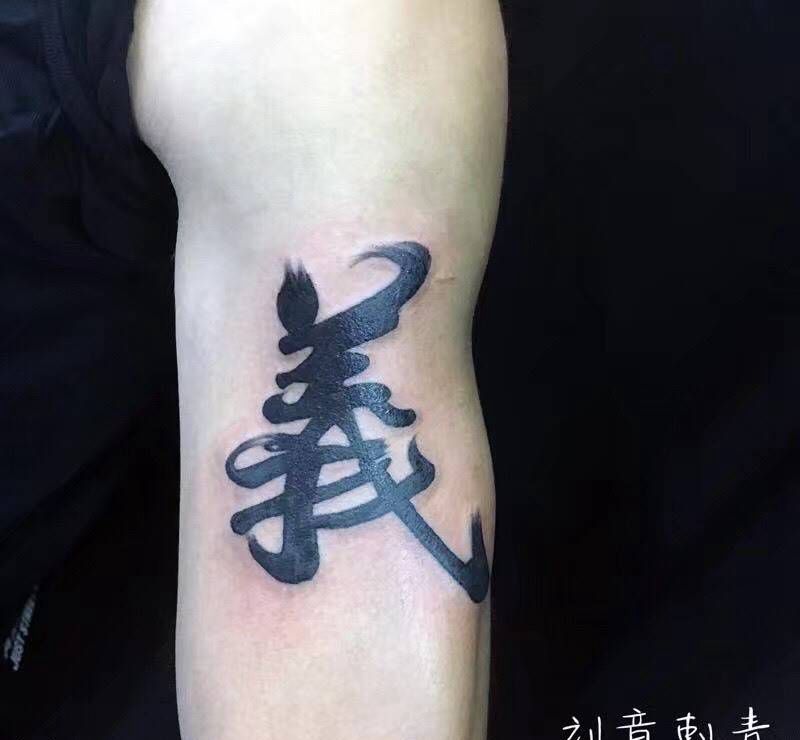 义纹身图片_成品手臂传统清新字符纹身图案