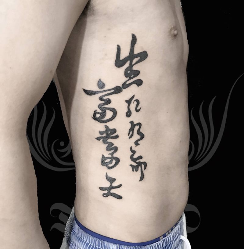 生死有命，富贵在天纹身图片_腰部花体字纹身图案
