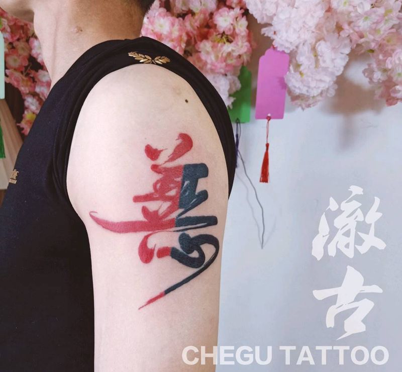善恶纹身图片_手臂花体字纹身图案