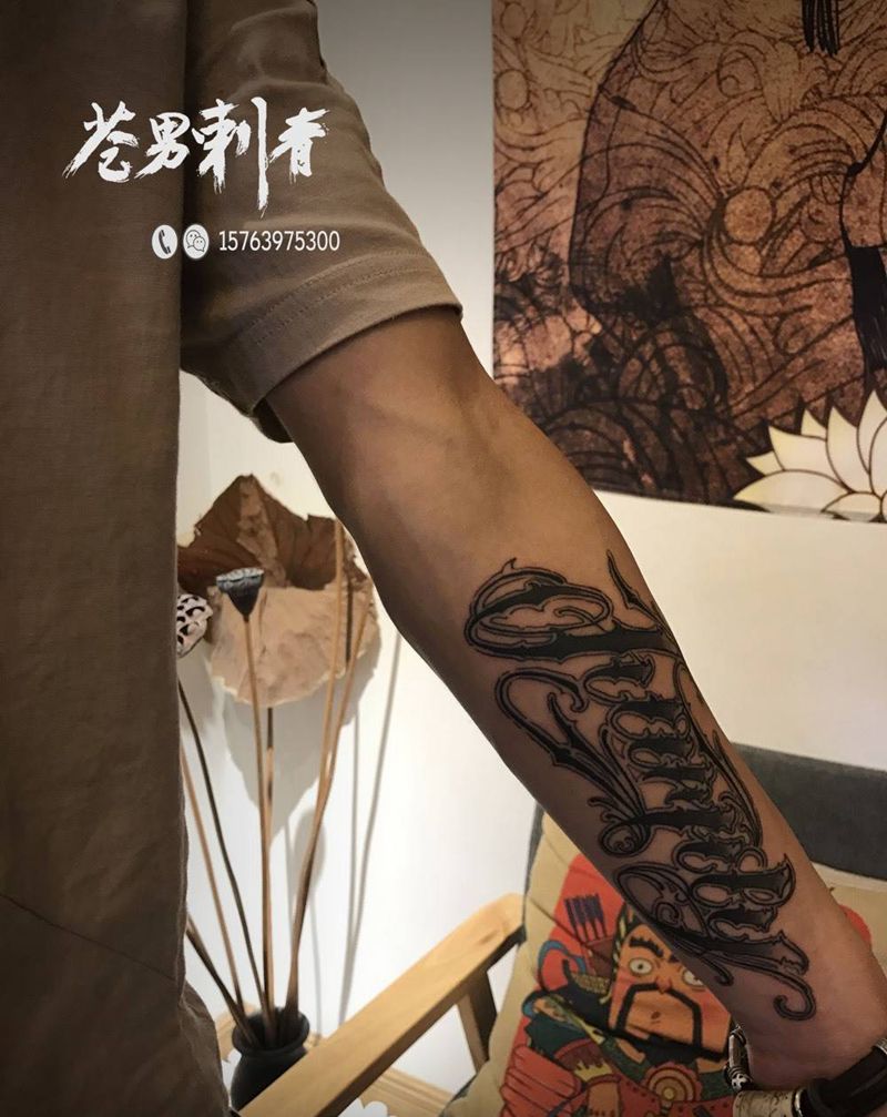 今日花体字纹身图片_成品纹身图案