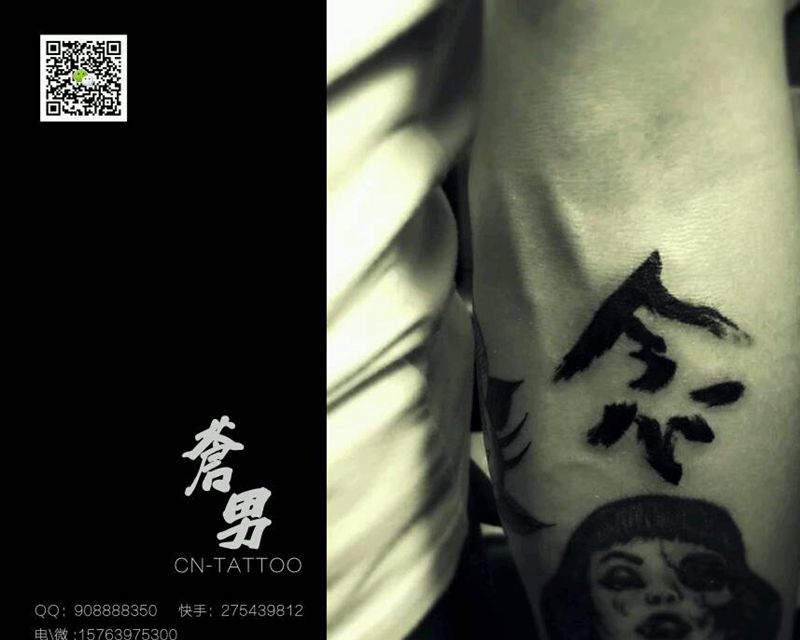 念纹身图片_手臂传统字符成品纹身图案
