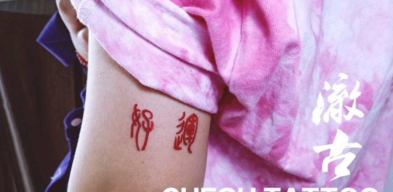 好运纹身图片_手臂花体字纹身图案