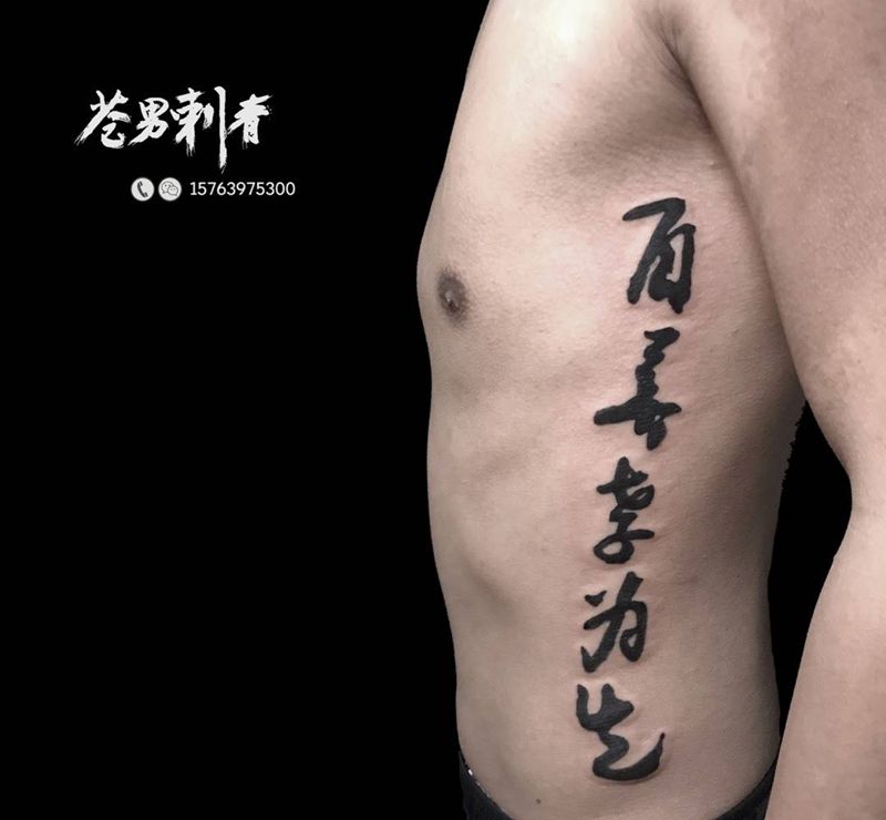 书法纹身图片_成品纹身图案