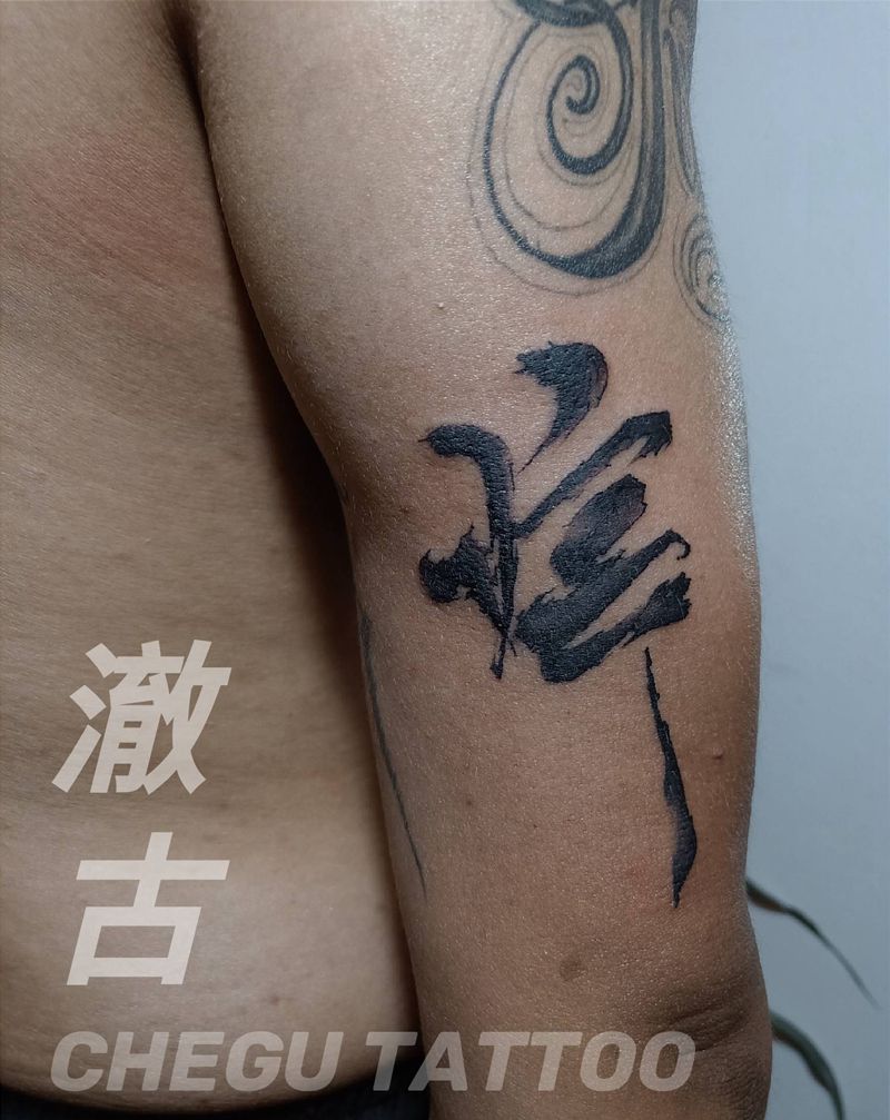 书法纹身图片_手臂水墨纹身图案