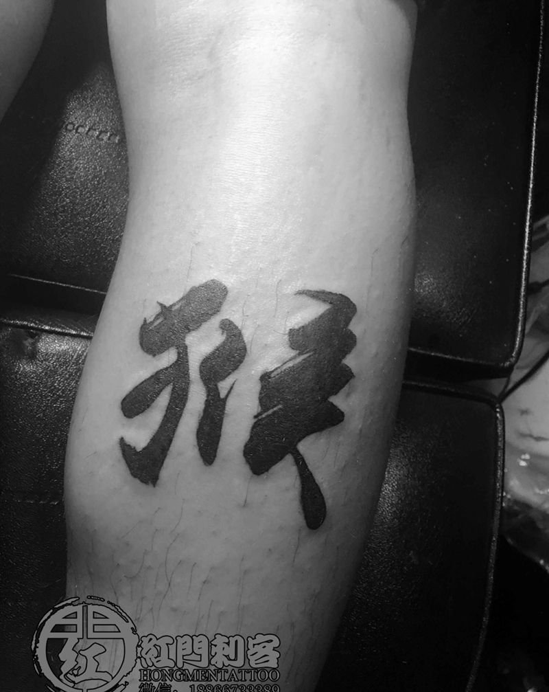 汉字纹身图片