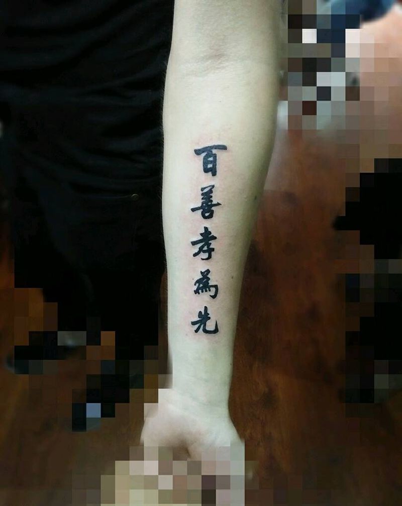 在现孝子纹身图片