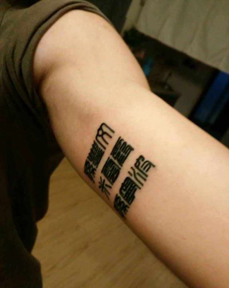 篆体字纹身图片