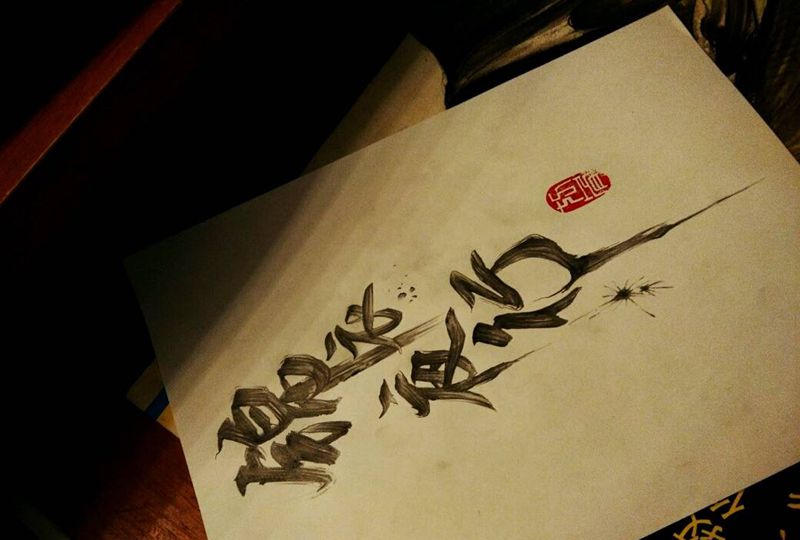 书法设计纹身图片