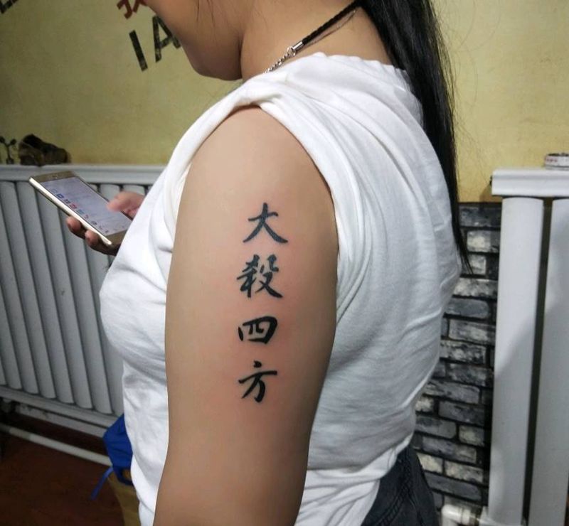 汉字纹身图片_手臂纹身图案
