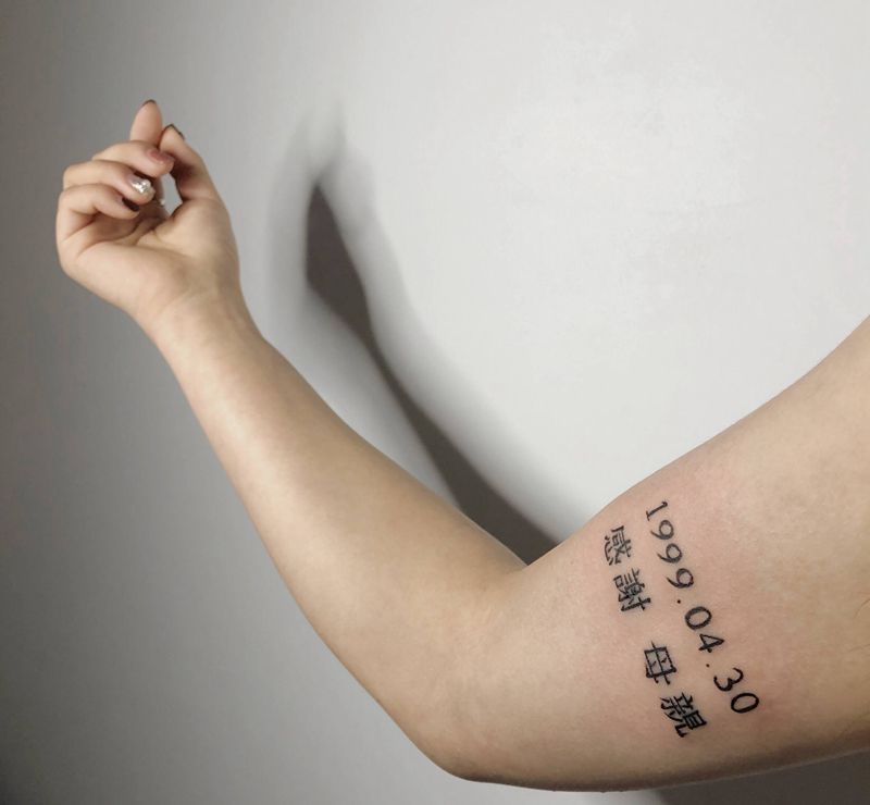 感谢母亲纹身图片_手臂几何花体字生日汉字纹身图案