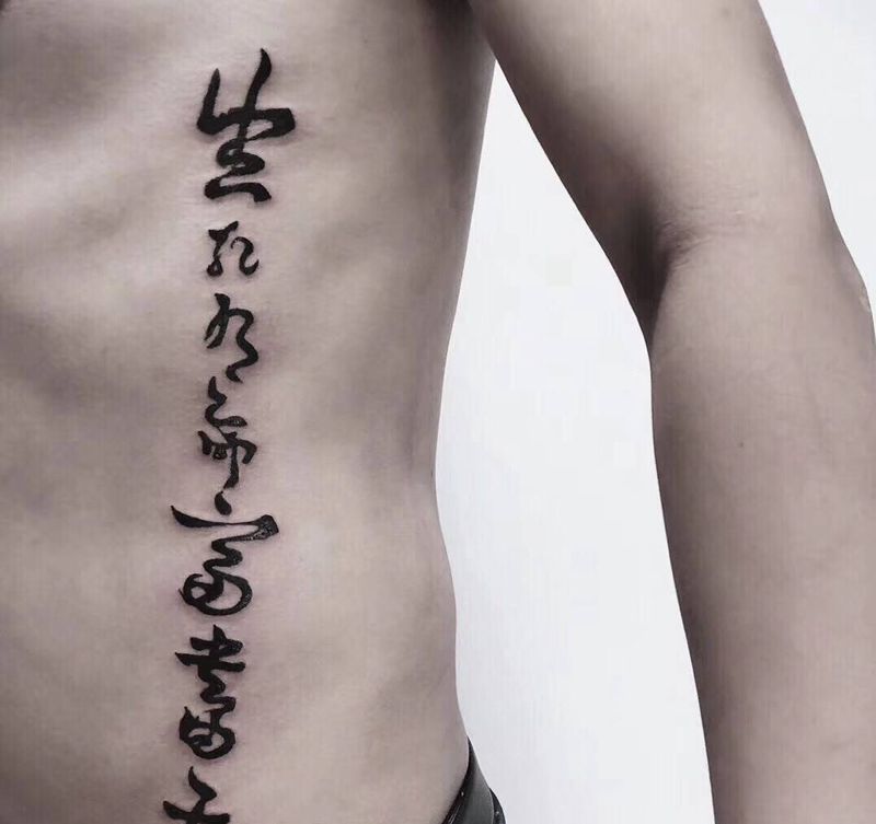 小贝同款纹身图片_腰部腹部水墨汉字纹身图案