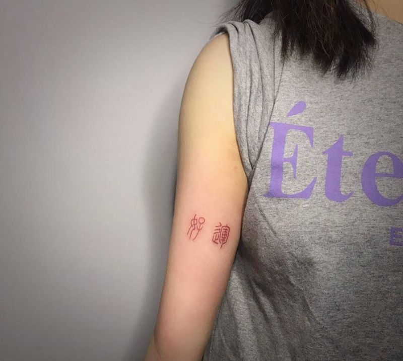 好运纹身图片_手臂纹身图案