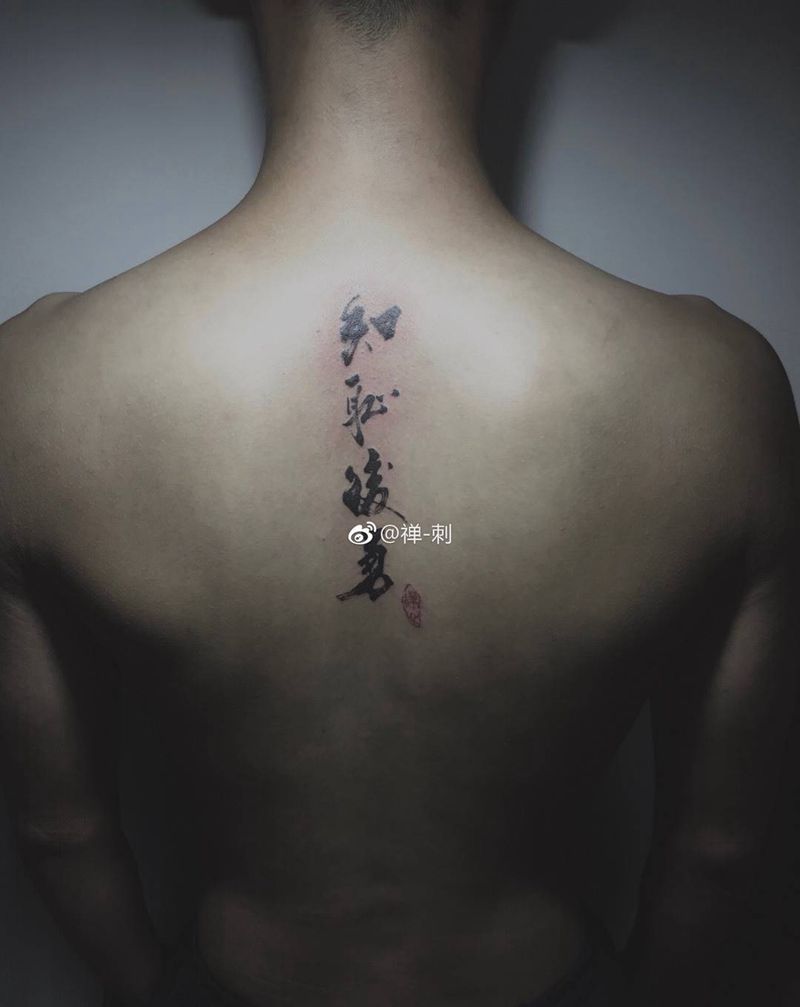 书法字体设计 知耻后勇纹身图片_背部水墨毛笔字水墨 字体纹身图案