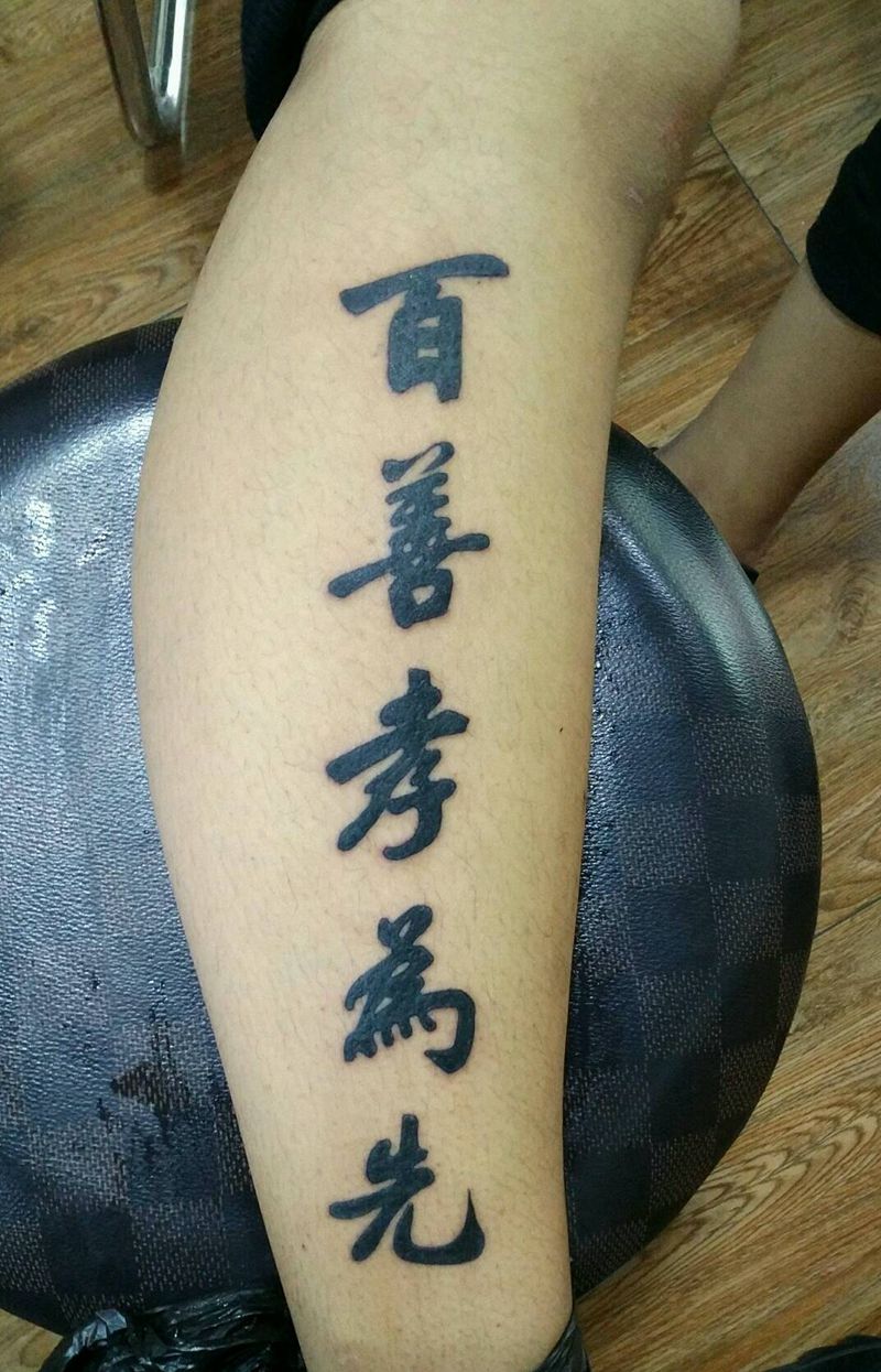 书法字纹身图片