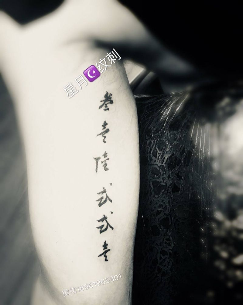 草书纹身图片_手臂纹身图案