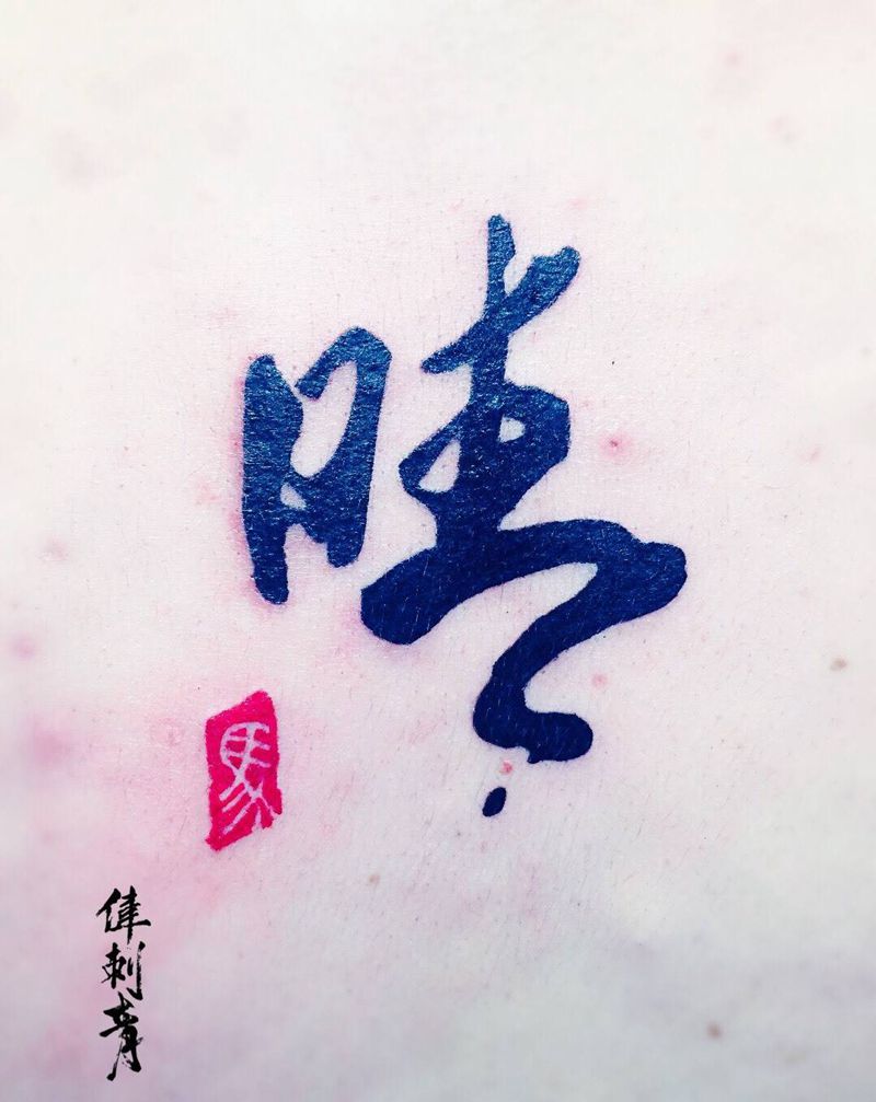 天意怜幽草，人间重晚晴。纹身图片