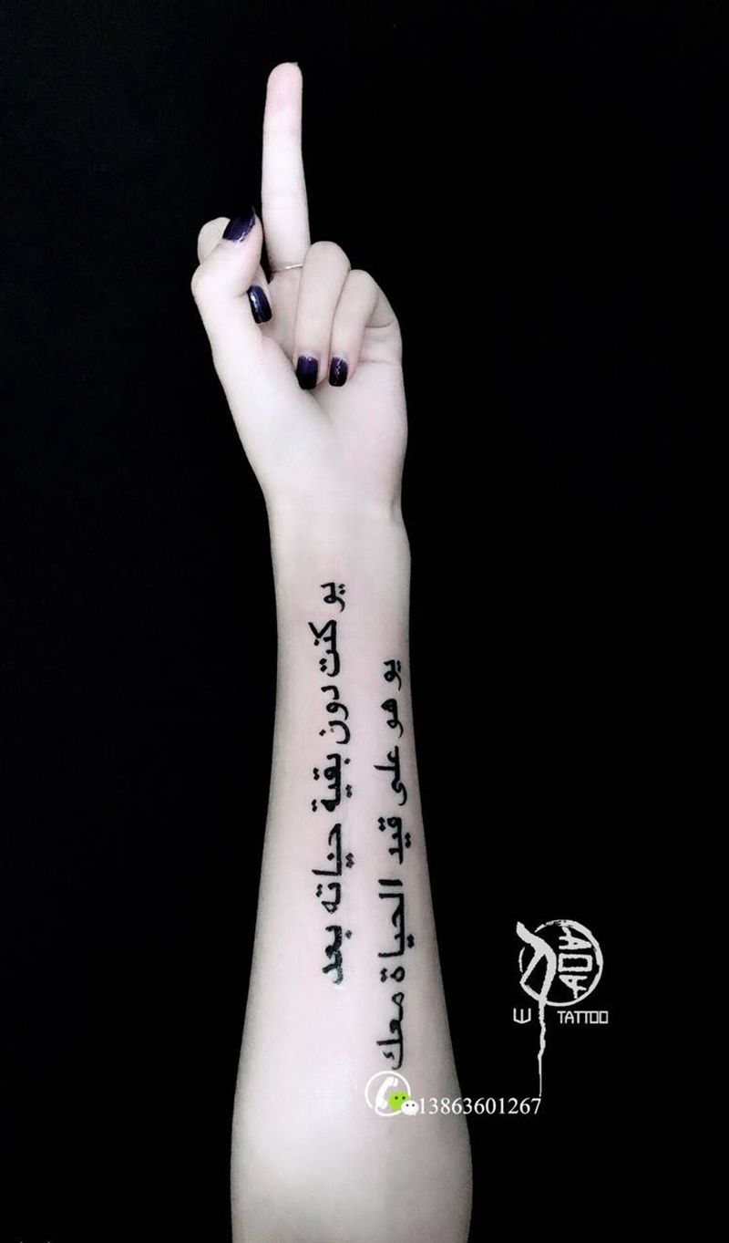 無祢不歡纹身图片