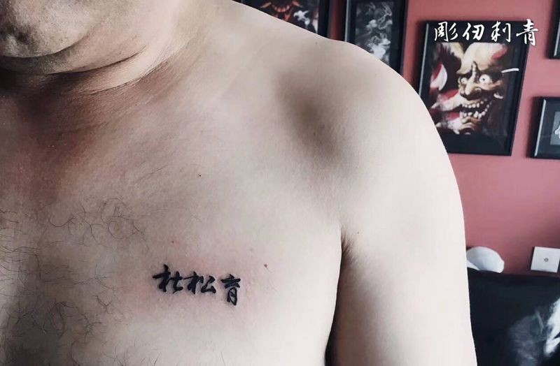名字纹身图片_胸部纹身图案