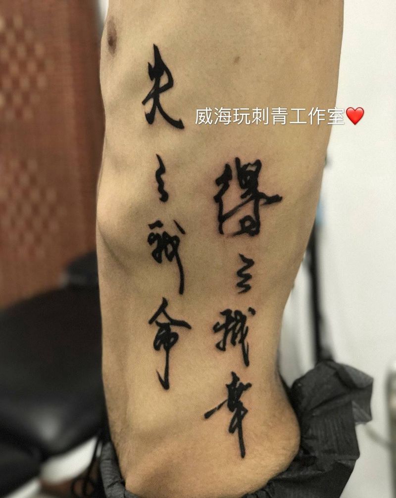 原创书法纹身图片