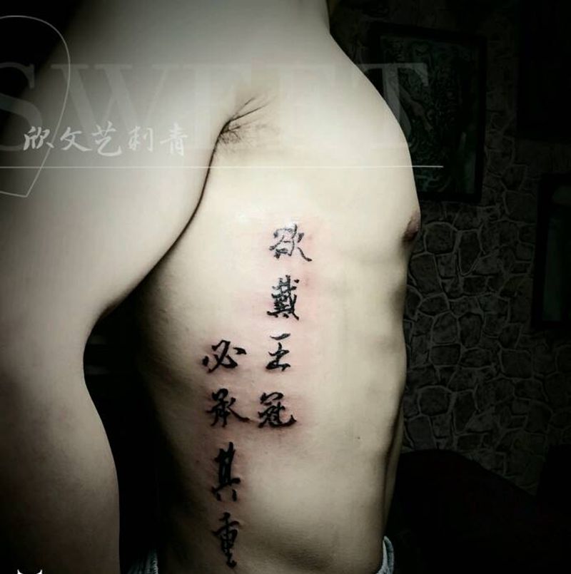 信条《旺哥作品》纹身图片_腰部花体字字纹身图案